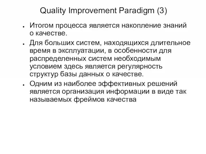 Quality Improvement Paradigm (3) Итогом процесса является накопление знаний о качестве.
