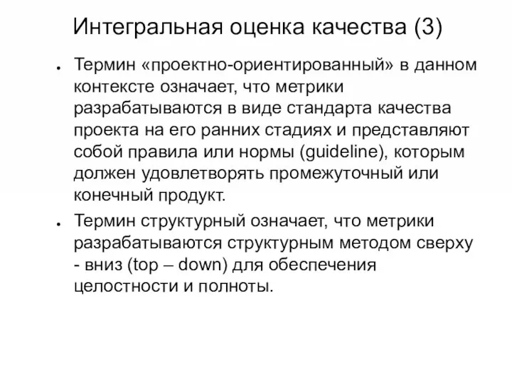 Интегральная оценка качества (3) Термин «проектно-ориентированный» в данном контексте означает, что