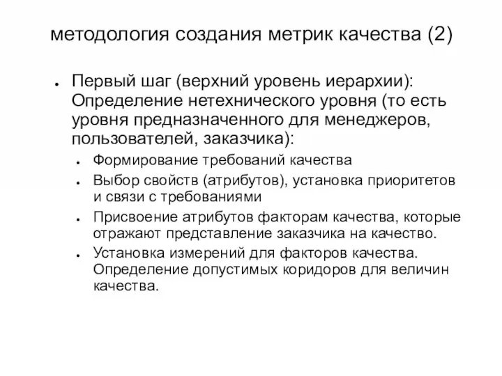 методология создания метрик качества (2) Первый шаг (верхний уровень иерархии): Определение