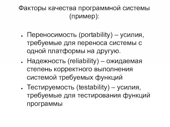 Факторы качества программной системы (пример): Переносимость (portability) – усилия, требуемые для