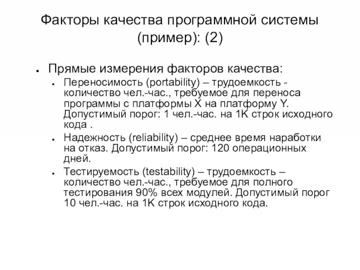 Факторы качества программной системы (пример): (2) Прямые измерения факторов качества: Переносимость