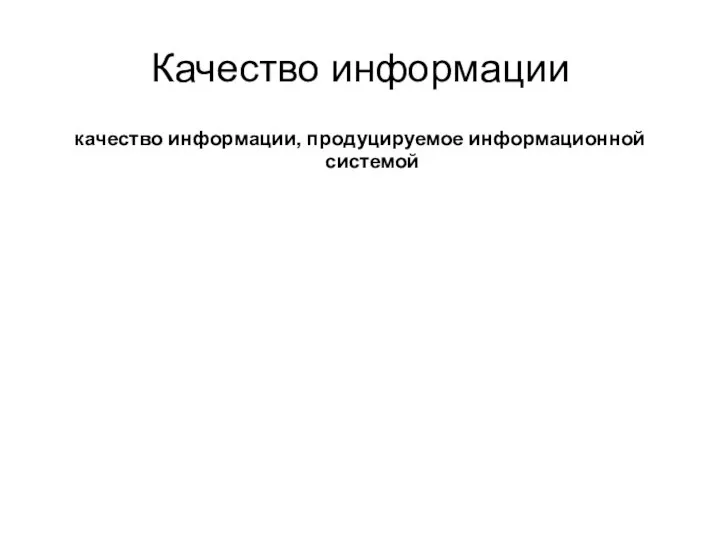 Качество информации качество информации, продуцируемое информационной системой