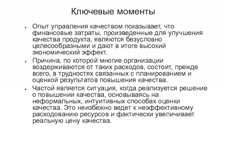 Ключевые моменты Опыт управления качеством показывает, что финансовые затраты, произведенные для