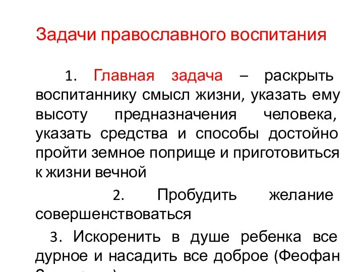 Задачи православного воспитания 1. Главная задача – раскрыть воспитаннику смысл жизни,