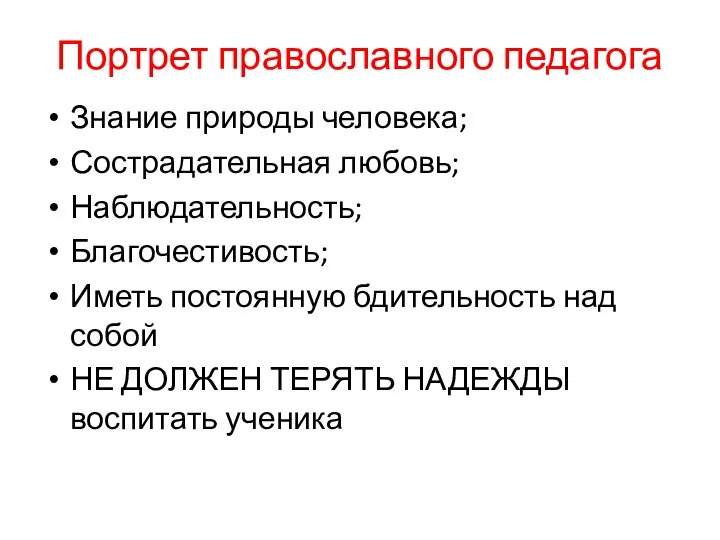 Портрет православного педагога Знание природы человека; Сострадательная любовь; Наблюдательность; Благочестивость; Иметь