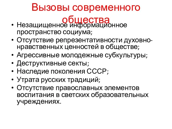 Вызовы современного общества Незащищенное информационное пространство социума; Отсутствие репрезентативности духовно-нравственных ценностей