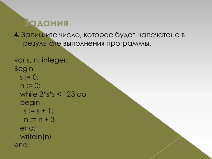 Задания 4. Запишите число, которое будет напечатано в результате выполнения программы.