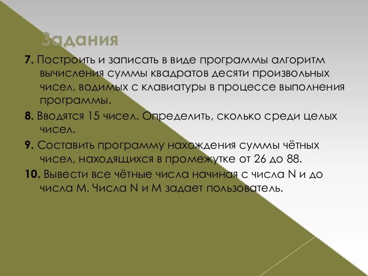 Задания 7. Построить и записать в виде программы алгоритм вычисления суммы