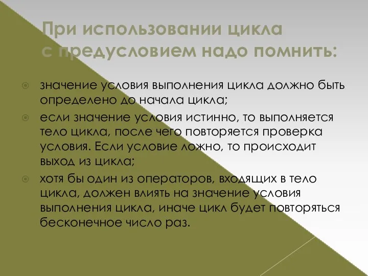 При использовании цикла с предусловием надо помнить: значение условия выполнения цикла