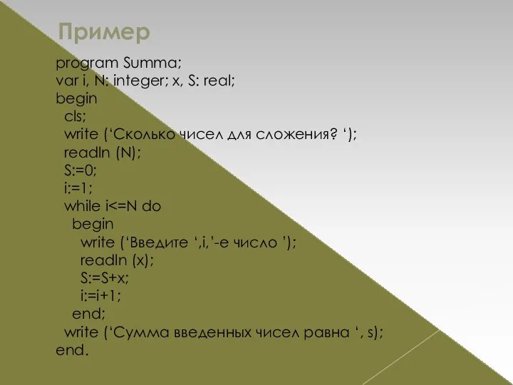 Пример program Summa; var i, N: integer; x, S: real; begin