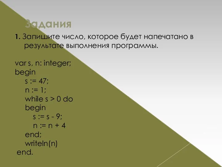 Задания 1. Запишите число, которое будет напечатано в результате выполнения программы.