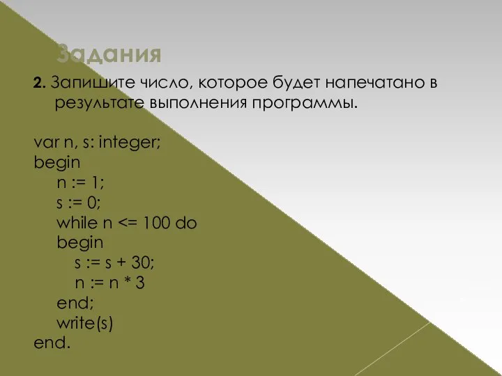 Задания 2. Запишите число, которое будет напечатано в результате выполнения программы.