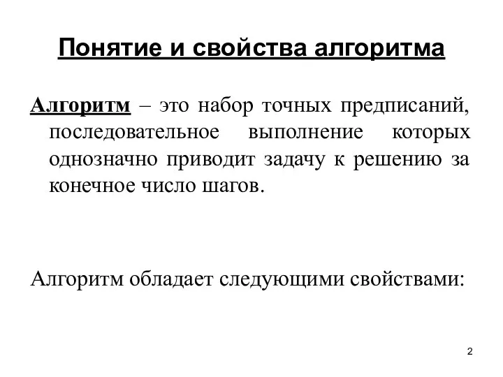 Понятие и свойства алгоритма Алгоритм – это набор точных предписаний, последовательное