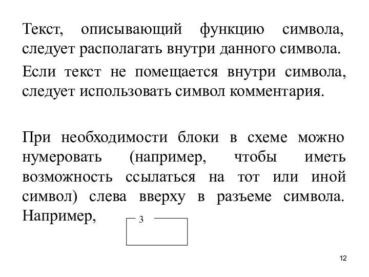 Текст, описывающий функцию символа, следует располагать внутри данного символа. Если текст