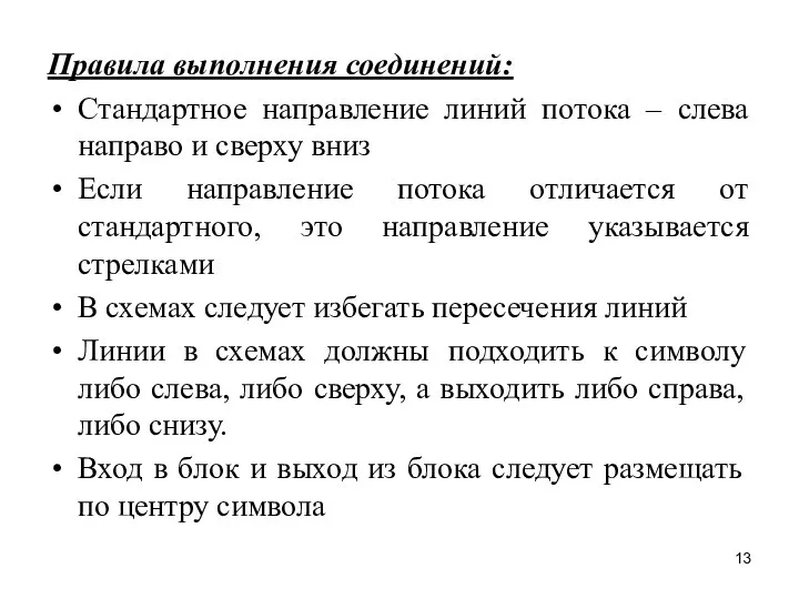 Правила выполнения соединений: Стандартное направление линий потока – слева направо и