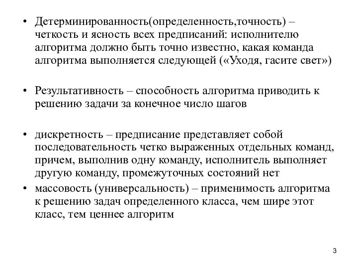 Детерминированность(определенность,точность) – четкость и ясность всех предписаний: исполнителю алгоритма должно быть