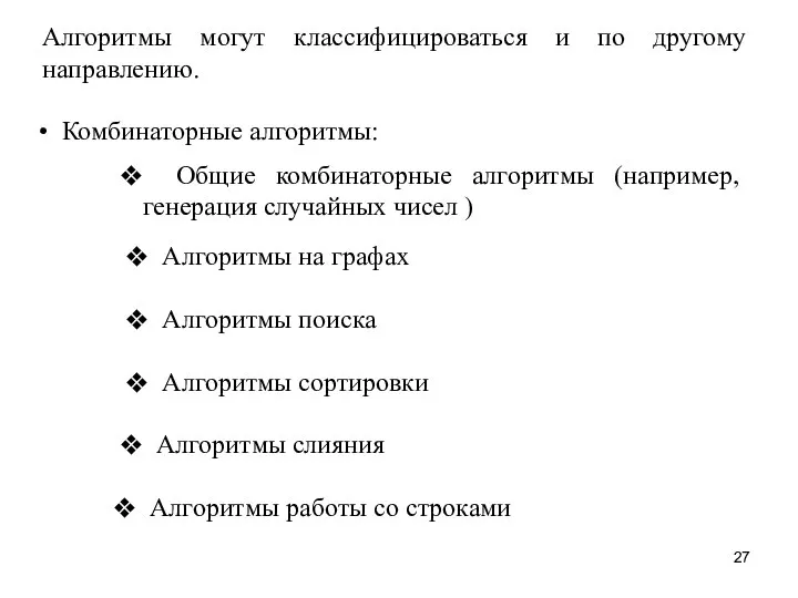 Алгоритмы могут классифицироваться и по другому направлению. Комбинаторные алгоритмы: Общие комбинаторные