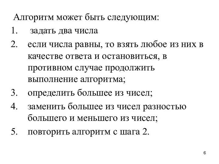 Алгоритм может быть следующим: задать два числа если числа равны, то