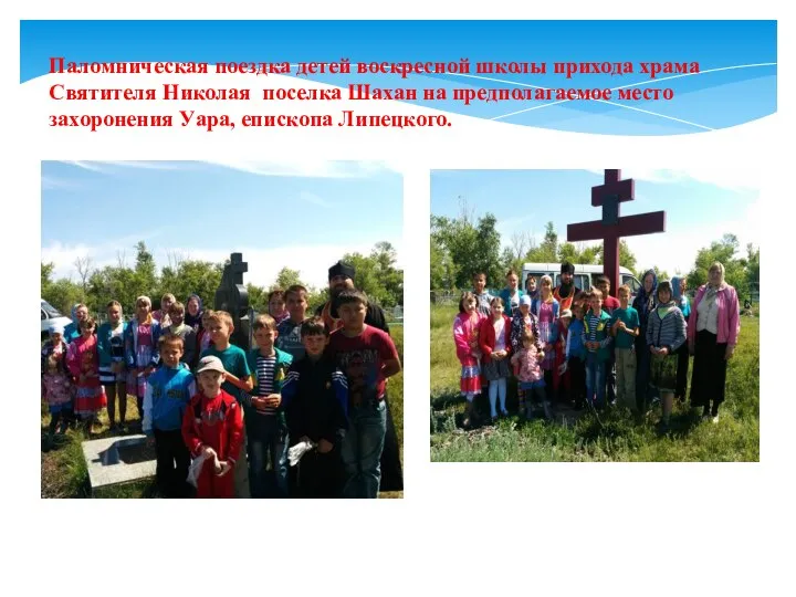 Паломническая поездка детей воскресной школы прихода храма Святителя Николая поселка Шахан
