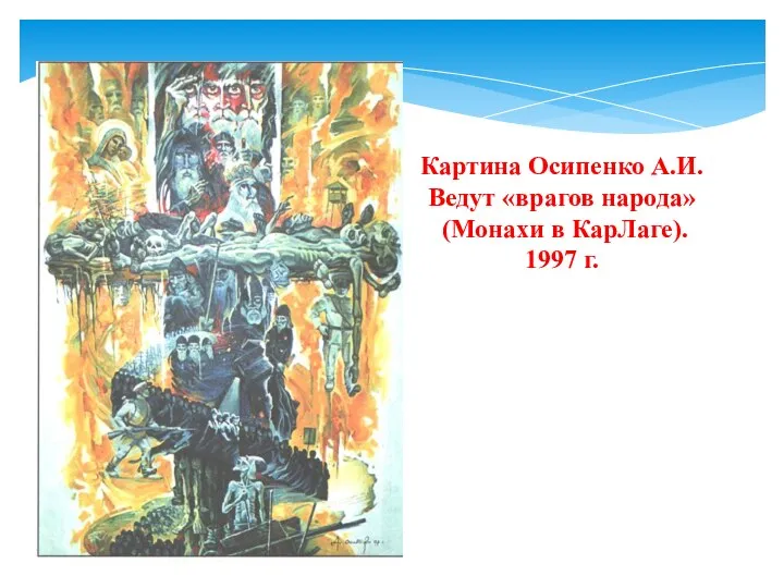 Картина Осипенко А.И. Ведут «врагов народа» (Монахи в КарЛаге). 1997 г.