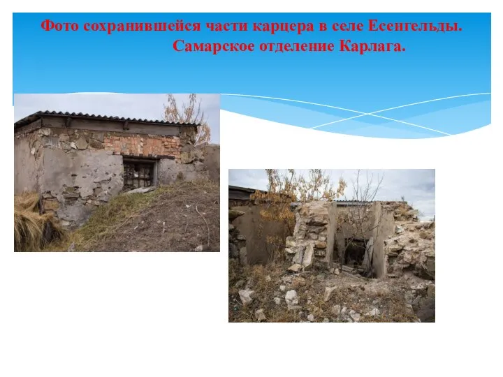 Фото сохранившейся части карцера в селе Есенгельды. Самарское отделение Карлага.