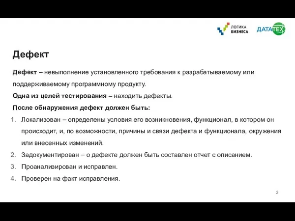 Дефект Дефект – невыполнение установленного требования к разрабатываемому или поддерживаемому программному