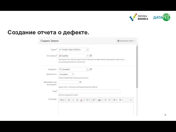 Создание отчета о дефекте.