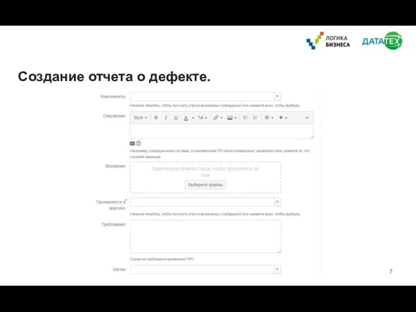 Создание отчета о дефекте.