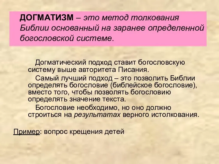 ДОГМАТИЗМ – это метод толкования Библии основанный на заранее определенной богословской