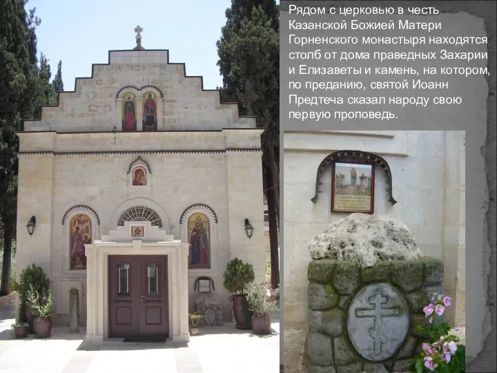 Рядом с церковью в честь Казанской Божией Матери Горненского монастыря находятся