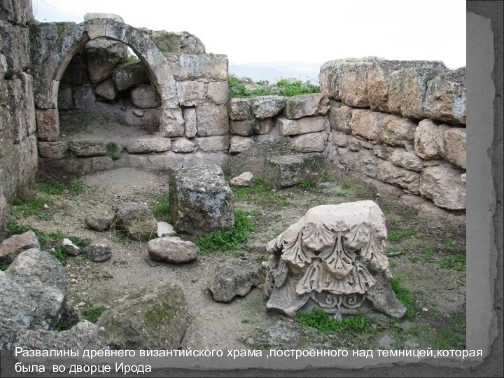 Развалины древнего византийского храма ,построенного над темницей,которая была во дворце Ирода