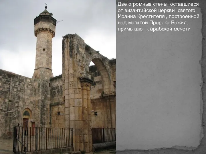 Две огромные стены, оставшиеся от византийской церкви святого Иоанна Крестителя ,