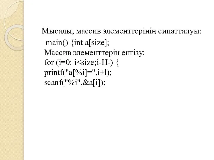 Мысалы, массив элементтерінің сипатталуы: main() {іnt а[size]; Массив элементтерін енгізу: for (i=0: i