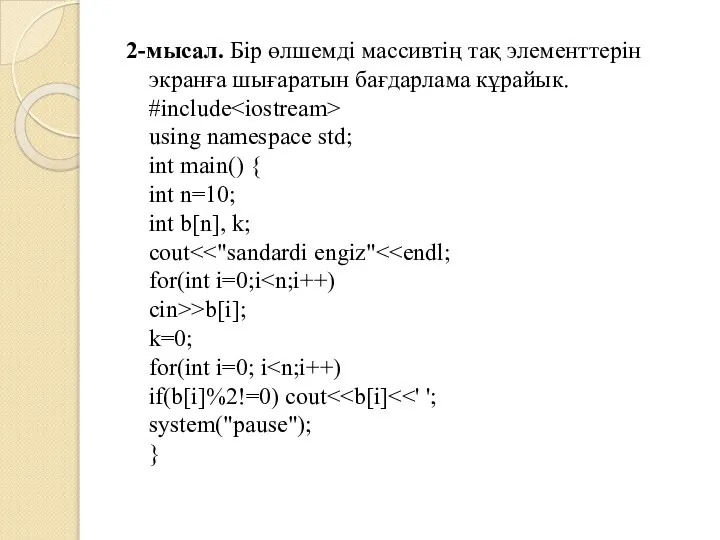 2-мысал. Бір өлшемді массивтің тақ элементтерін экранға шығаратын бағдарлама кұрайык. #include