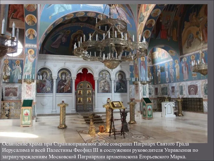 Освящение храма при Странноприимном доме совершил Патриарх Святого Града Иерусалима и