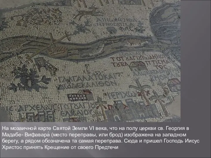 На мозаичной карте Святой Земли VI века, что на полу церкви