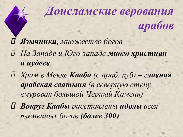 Доисламские верования арабов Язычники, множество богов На Западе и Юго-западе много