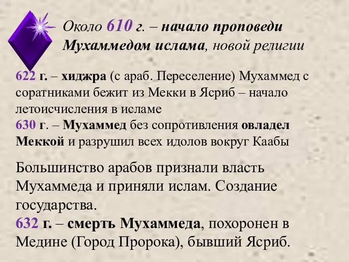 Около 610 г. – начало проповеди Мухаммедом ислама, новой религии Большинство