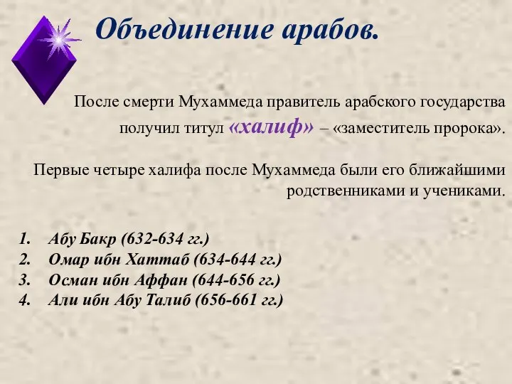 Объединение арабов. После смерти Мухаммеда правитель арабского государства получил титул «халиф»