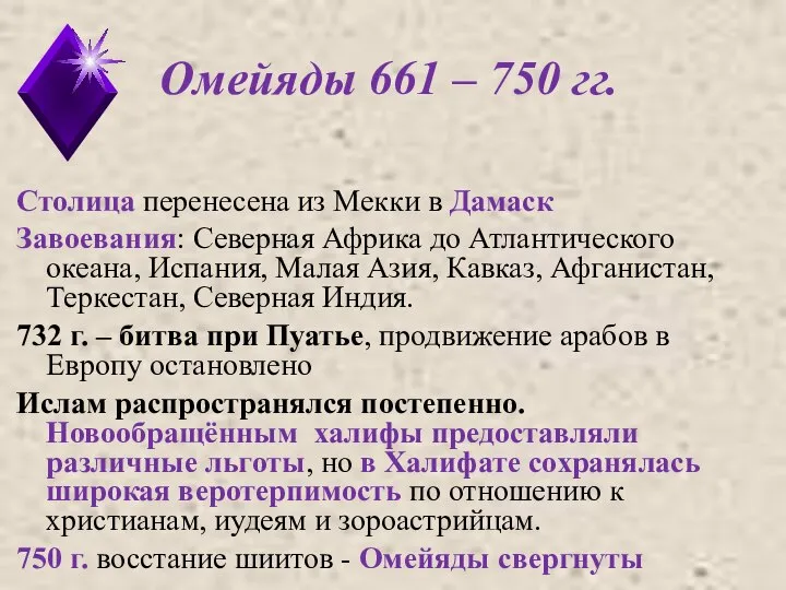 Омейяды 661 – 750 гг. Столица перенесена из Мекки в Дамаск