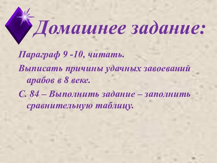 Домашнее задание: Параграф 9 -10, читать. Выписать причины удачных завоеваний арабов