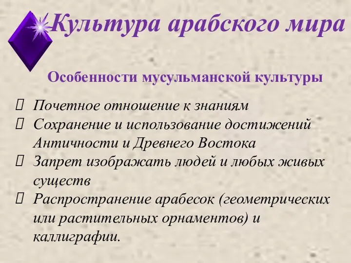 Культура арабского мира Особенности мусульманской культуры Почетное отношение к знаниям Сохранение