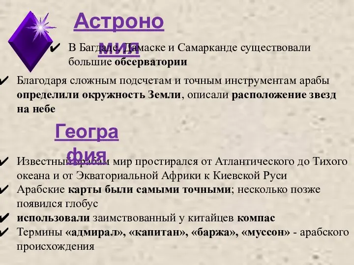 Астрономия Благодаря сложным подсчетам и точным инструментам арабы определили окружность Земли,