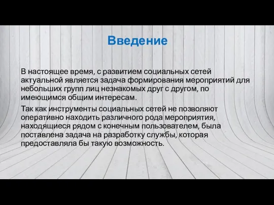 Введение В настоящее время, с развитием социальных сетей актуальной является задача