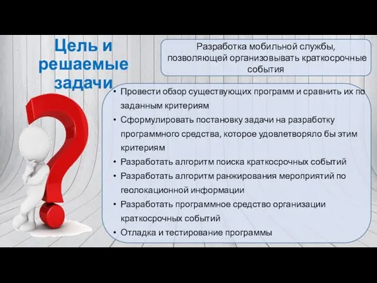 Цель и решаемые задачи Разработка мобильной службы, позволяющей организовывать краткосрочные события