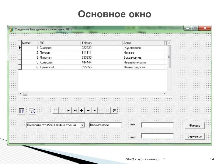 * ОАиП 2 курс 2 семестр Основное окно