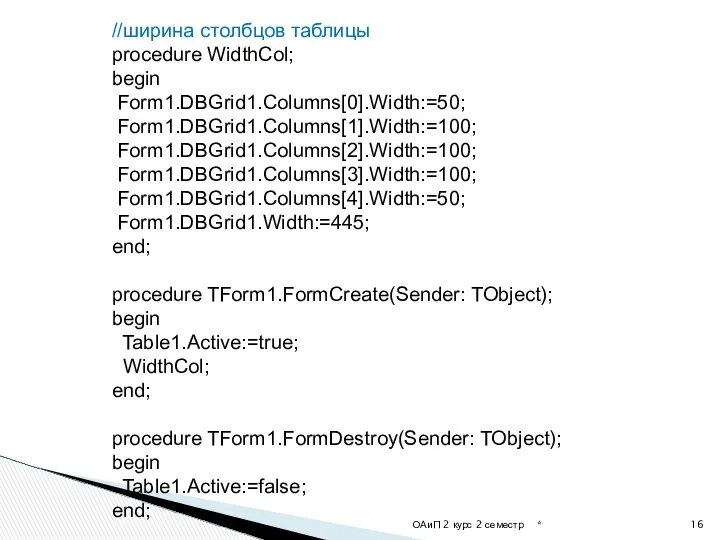 * ОАиП 2 курс 2 семестр //ширина столбцов таблицы procedure WidthCol;