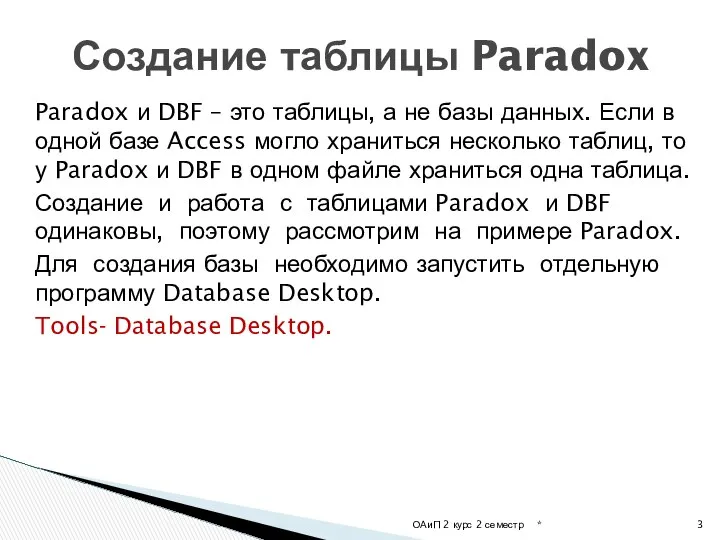 Paradox и DBF – это таблицы, а не базы данных. Если
