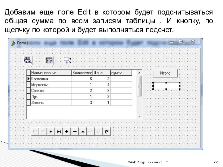 * ОАиП 2 курс 2 семестр Добавим еще поле Edit в