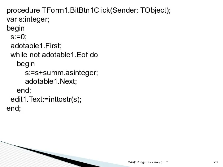 * ОАиП 2 курс 2 семестр procedure TForm1.BitBtn1Click(Sender: TObject); var s:integer;